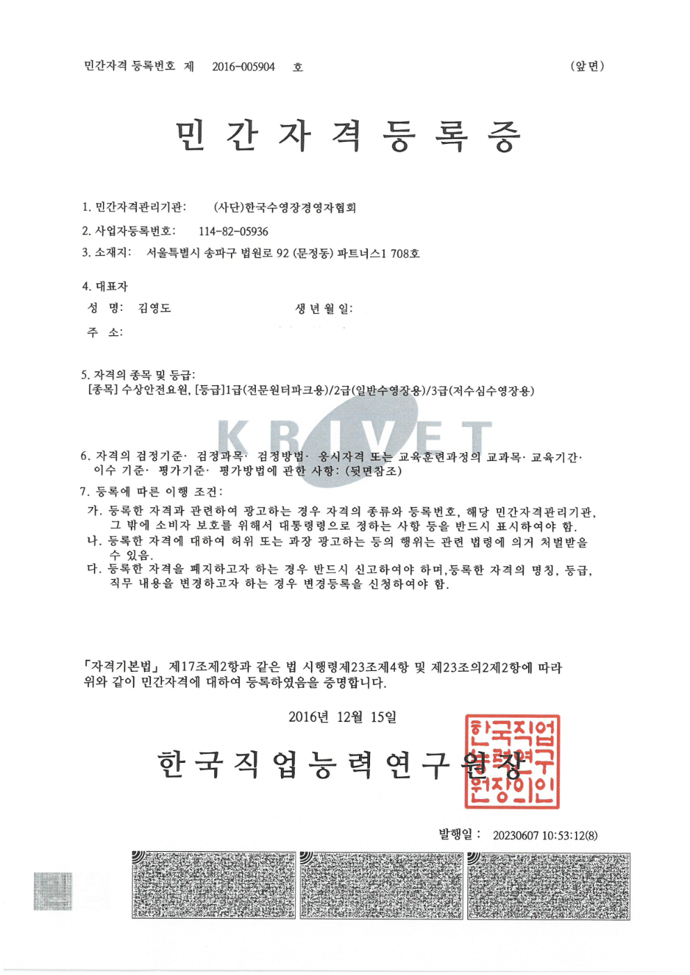수상안전요원 민간자격등록증 앞면