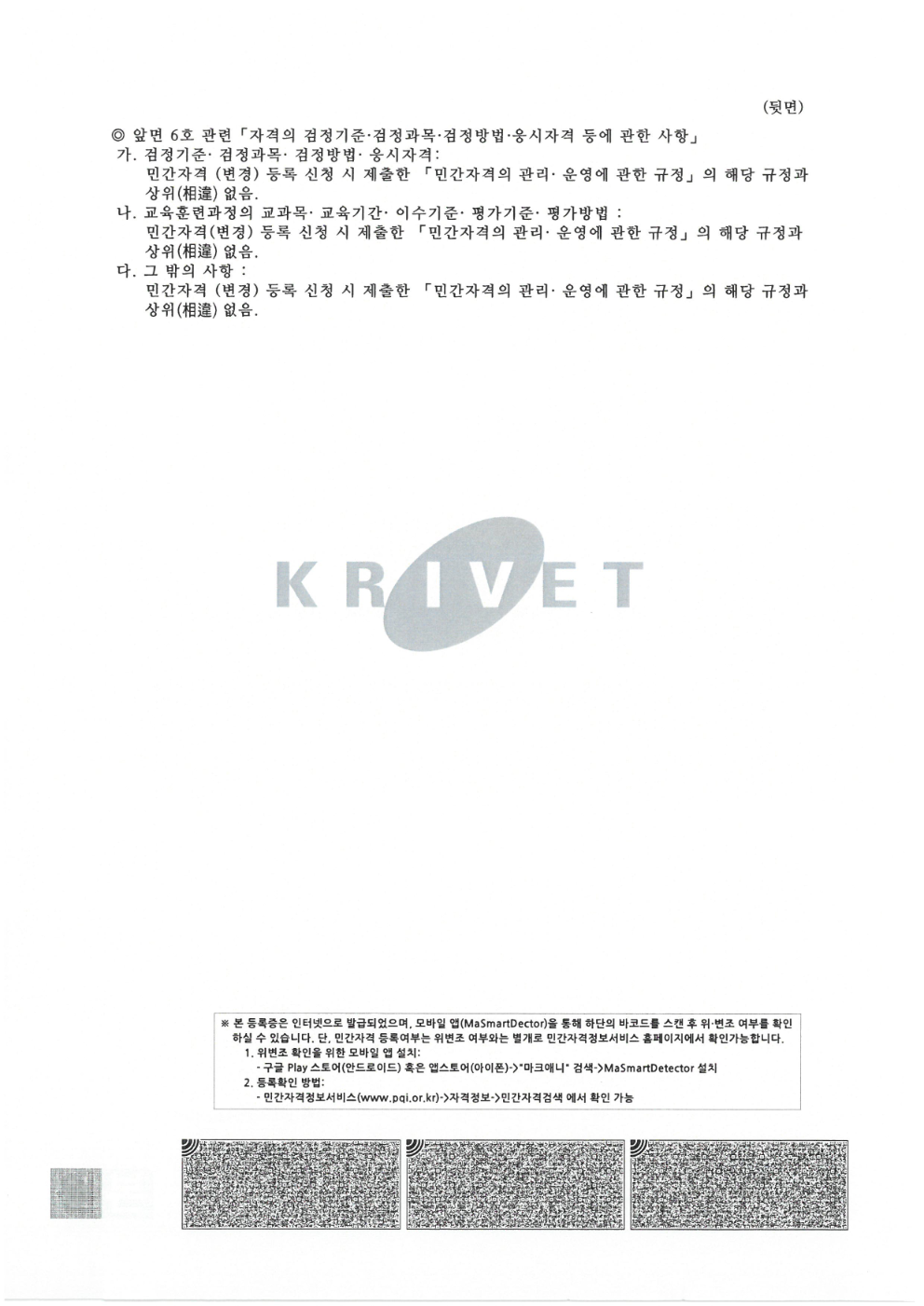 수상안전요원 민간자격등록증 뒷면