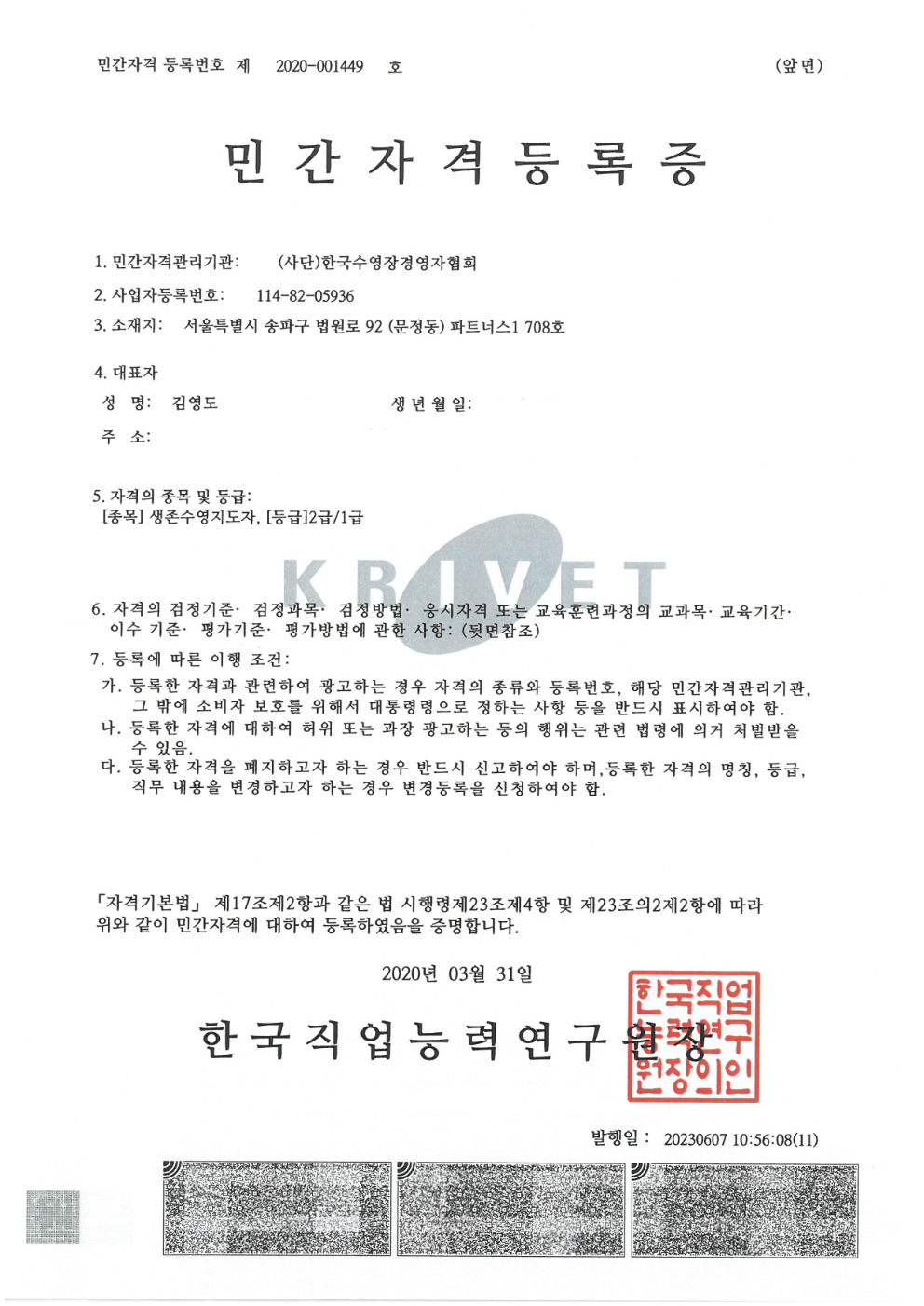 생존수영지도자 민간자격등록증 앞면