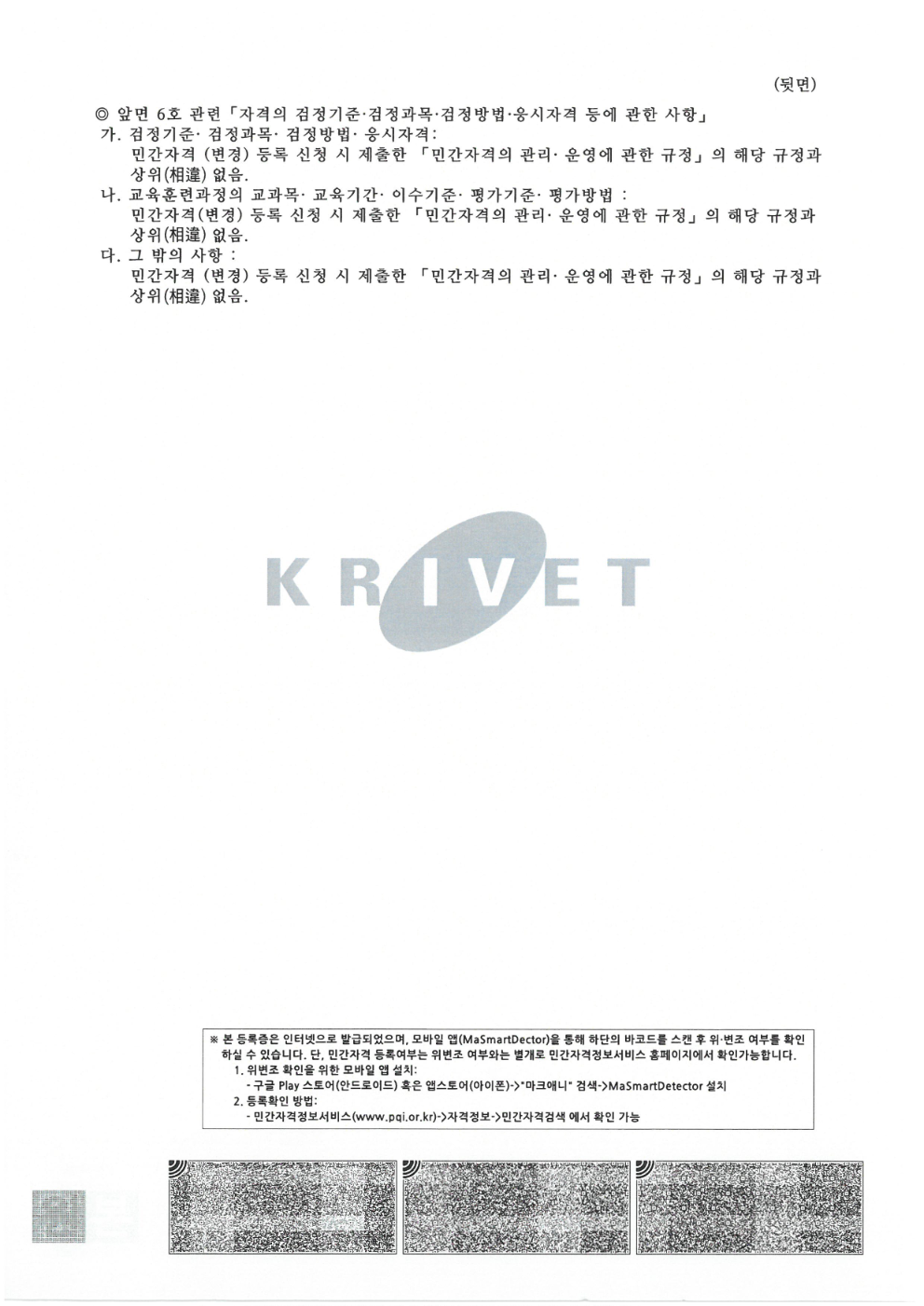생존수영지도자 민간자격등록증 뒷면
