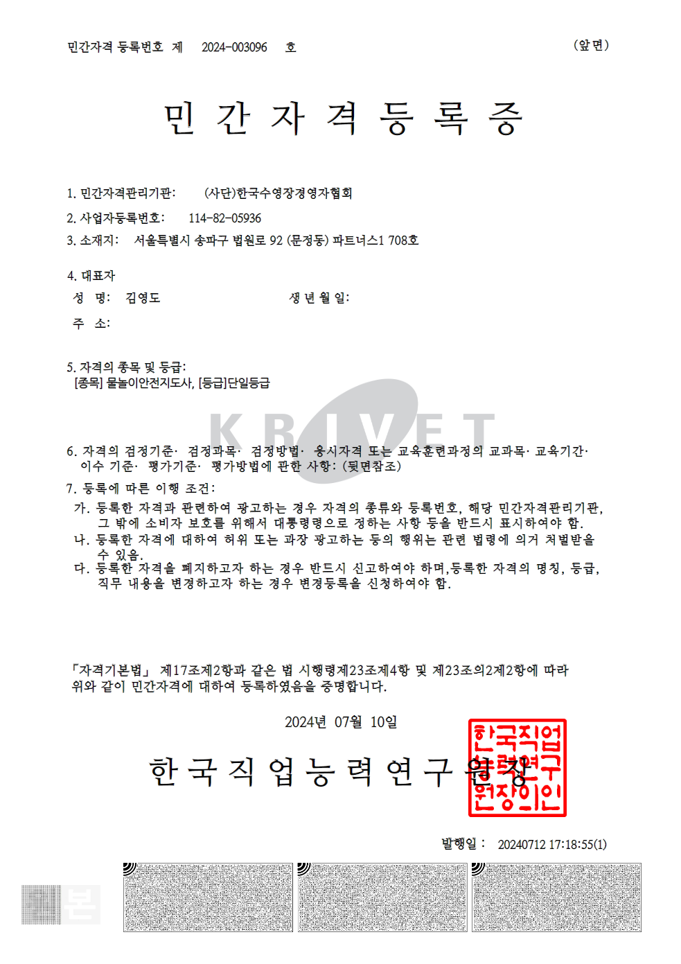 물놀이안전지도사 민간자격등록증 앞면