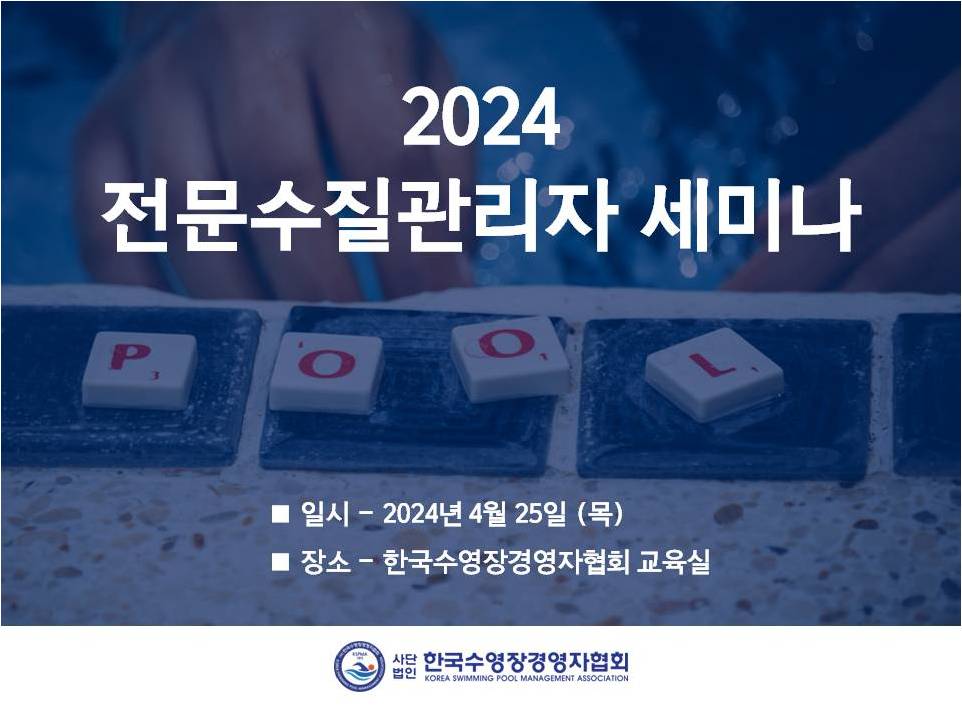 2024 수질관리자 세미나