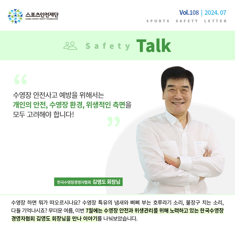 [스포츠안전재단 뉴스레터] 한국수영장경영자협회 김영도회장님 인터뷰